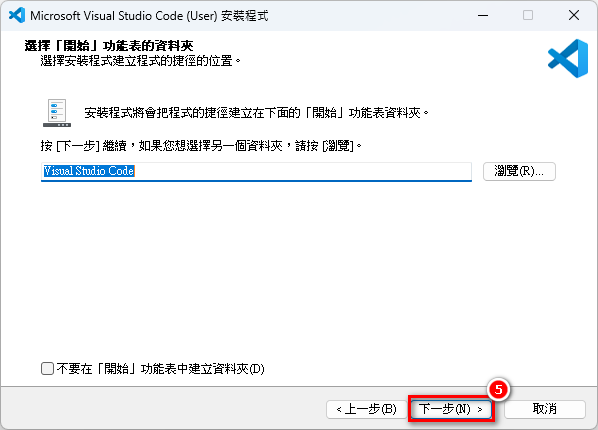 VSCode 安裝步驟 5.