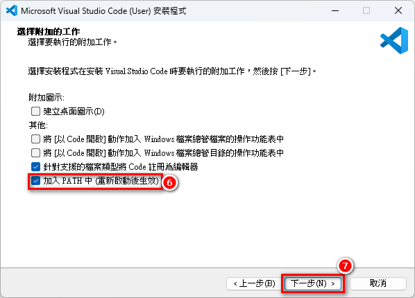 VSCode 安裝步驟 6-7.