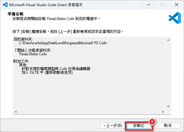 VSCode 安裝步驟 8.