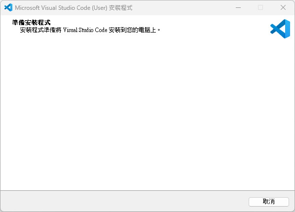 VSCode 安裝步驟 8.