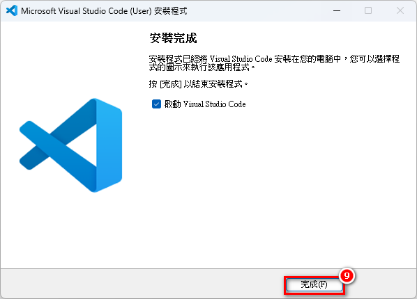 VSCode 安裝步驟 8.